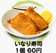いなり寿司 １個60円
